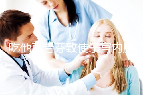 吃他莫昔芬致使子宮內膜增厚別擔心，找準原因好解決