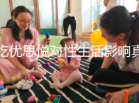 吃優思悅對性生活影響真不大，出血能否同房一覽了然