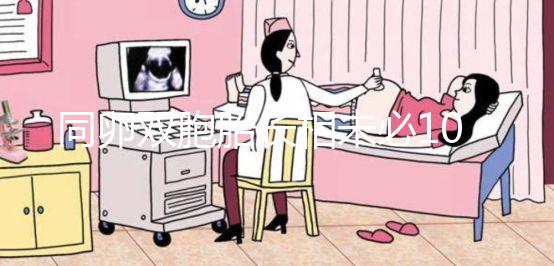 同卵雙胞胎長相未必100%相同!醫(yī)生回答能顛覆你的認知