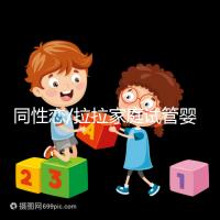 同性戀/拉拉家庭試管嬰兒攻略:俄羅斯IVF/IUI成功率、費用