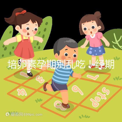 培卵素孕期別亂吃!經(jīng)期與備孕時能否服用一看便知