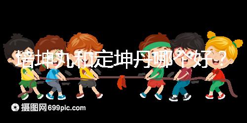 培坤丸和定坤丹哪個好?從藥價和作用看兩者的區(qū)別