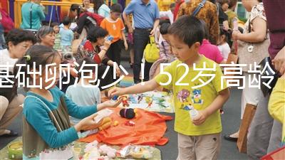 基礎卵泡少！52歲高齡試管嬰兒成功率有多高？