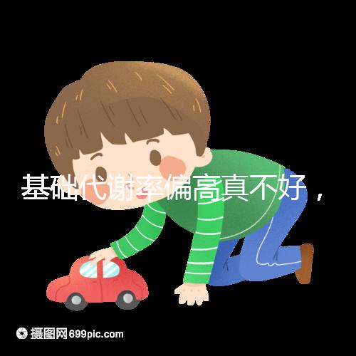 基礎代謝率偏高真不好，導致升高原因多是這3點！