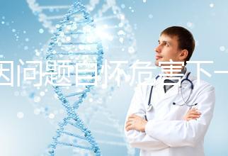 基因問題自懷危害下一代，做三代試管方能實現(xiàn)零風險