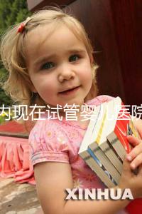 國內現在試管嬰兒醫院排名最好的機構誰知道不？