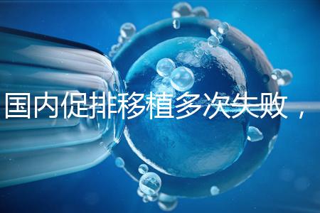 國內促排移植多次失敗，45歲高齡赴美做試管嬰兒成功懷孕