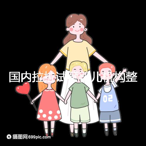 國內拉拉試管嬰兒機構整理,最好的還是國外這幾家