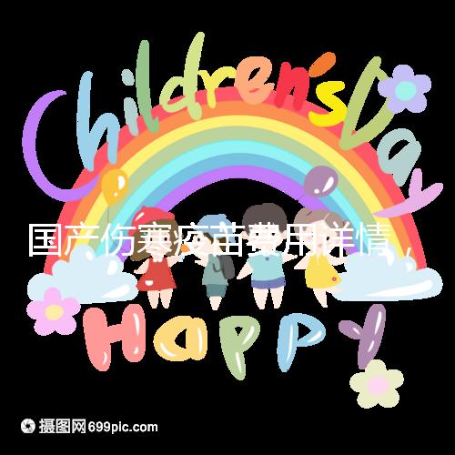 國產傷寒疫苗費用詳情，自愿注射均是自費而非免費