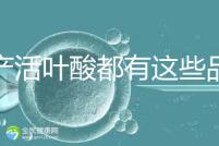 國產(chǎn)活葉酸都有這些品牌，怎么挑選這里教你正確方法