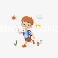 囊胚移植后，可以用濕紙巾詳細解釋塞藥是否有影響