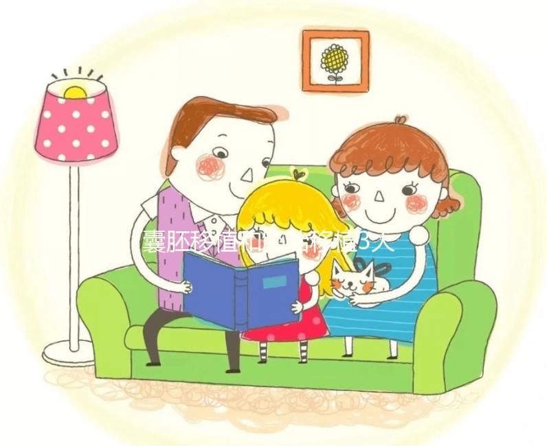 囊胚移植和胚胎移植3大區別對比，孰優孰劣真說不準