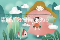 囊胚評分報告書:3ab和4ab發育時間不同,成功率相仿