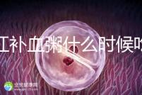 四紅補血粥什么時候吃？這5種情況食用效果最佳！