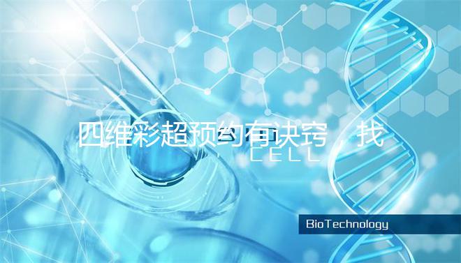 四維彩超預約有訣竅,找對方法去南昌一附院排畸省不少錢