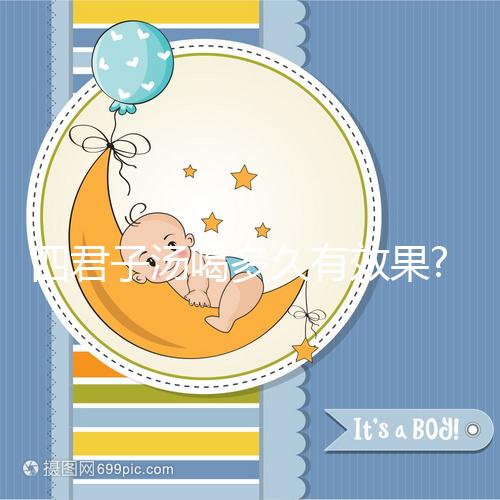 四君子湯喝多久有效果?來看看網(wǎng)友是如何評價(jià)的