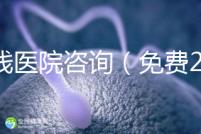 在線醫院咨詢（免費24小時在線咨詢）