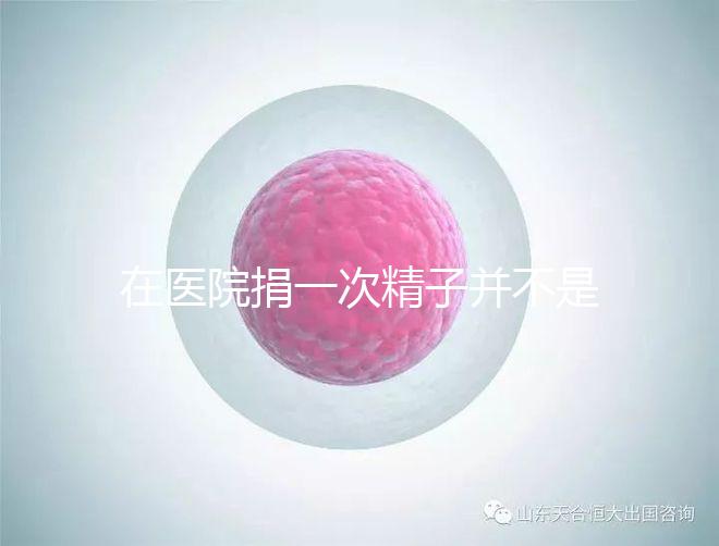 在醫院捐一次精子并不是白捐，補償多少錢這里告訴你