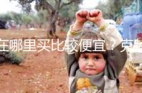 在哪里買比較便宜？克齡蒙各大地區價格對比介紹