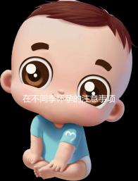 在不同季懷孕的注意事項