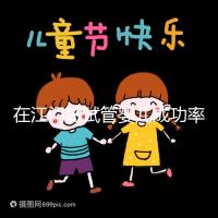 在江門做試管嬰兒成功率多高？先看看哪些醫院能做