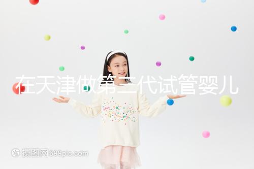 在天津做第三代試管嬰兒要多少錢？第一次嘗試一定要看清單，還有省錢的秘籍別忘了！