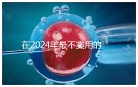 在2024年最不實(shí)用的嬰兒用品清單中，學(xué)步車也在其中