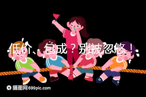 低價、包成？別被忽悠！湖南津市只有這里能做試管嬰兒