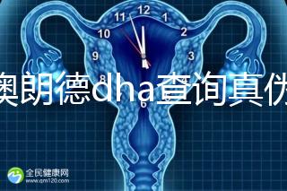 佰澳朗德dha查詢真?zhèn)斡羞@幾種方法,學(xué)會從此遠離假貨