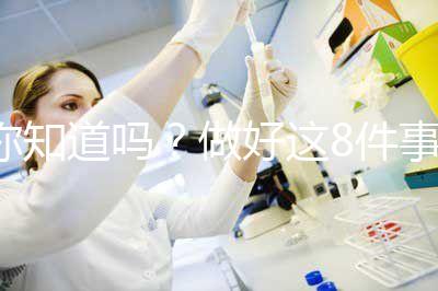 你知道嗎？做好這8件事可以降低自然流產的幾率