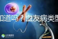 你知道嗎？血友病類型不同遺傳規(guī)律不一樣