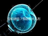 你知道嗎？預防巨大兒形成要從原因入手