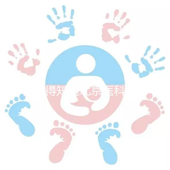 你值得知道北京醫科大學第三醫院人工授精掛哪個科目，是否預約揭秘