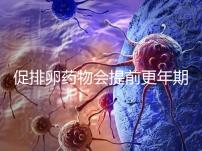 促排卵藥物會提前更年期？試管嬰兒幾大誤區(qū)嚇壞人!