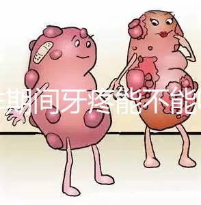 促排期間牙疼能不能吃布洛芬止疼藥分人，醫(yī)生：吃法很關鍵