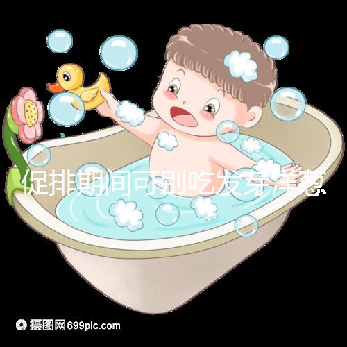 促排期間可別吃發(fā)芽洋蔥了,想甩掉大肚腩請(qǐng)泡白醋o(hù)r炒雞蛋