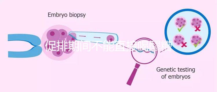 促排期間不能直接喝醪糟？專家：含有酒精煮雞蛋吃更好