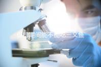 促排期間能不能吃三文魚(yú)看怎么做，生冷刺身影響卵泡要少吃