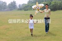 促排藥未必越貴越好!普麗康和果納芬不止價(jià)格有區(qū)別