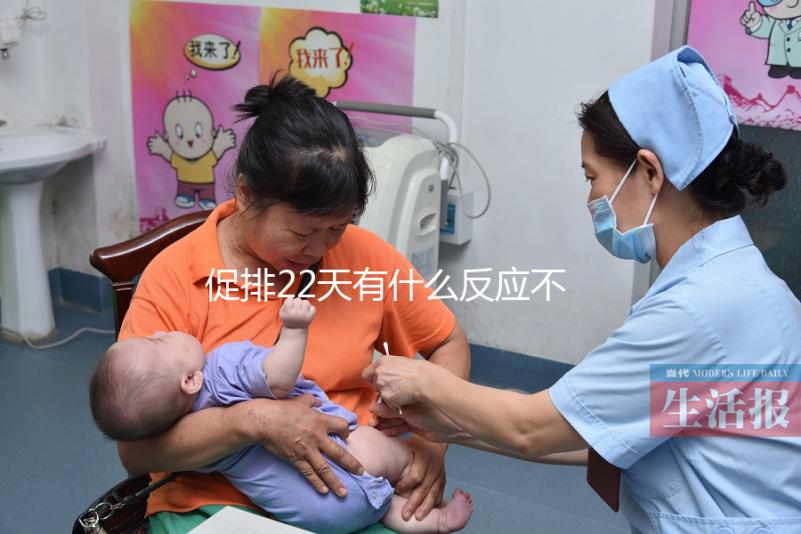 促排22天有什么反應(yīng)不可不知,孕囊多大、排卵情況了解下