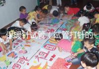 保暖針試管（試管打針的保溫袋圖片）