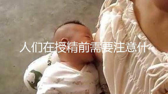 人們在授精前需要注意什么樣的速度，可以喝紅酒，同房一看就知道了