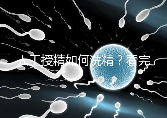 人工授精如何洗精?看完整個(gè)過(guò)程,網(wǎng)友直呼神奇!