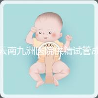 云南九洲醫院供精試管成功率怎么樣，3大案例分享助孕體驗