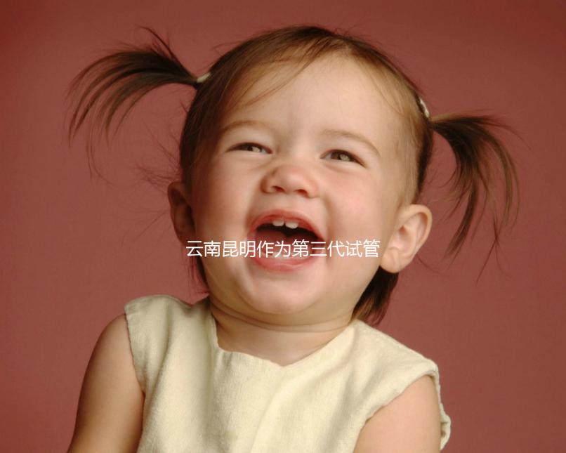 云南昆明作為第三代試管嬰兒的人氣榜醫(yī)院排名前5，看你更喜歡哪一家？