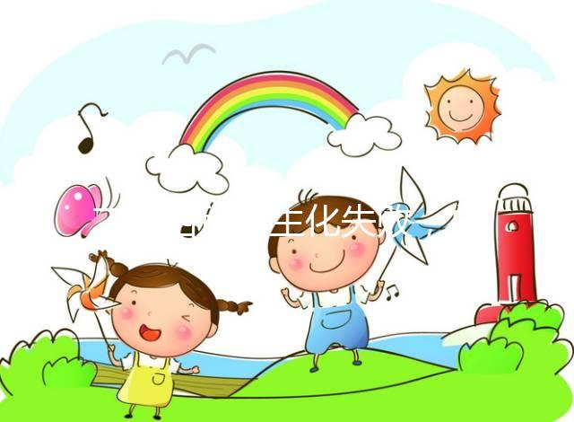 二促四移全生化失敗，總結4個影響因素及試管成功經驗！