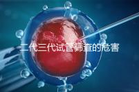 二代三代試管篩查的危害分析會損壞胚胎嗎？