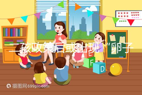 二孩政策后或出現“卵子荒”，想做“供卵試管”得等5年