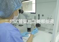 二婚試管嬰兒需要哪些資料快速查看，需要看清楚準(zhǔn)生證嗎？