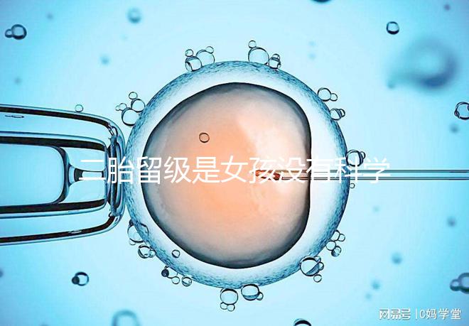 二胎留級是女孩沒有科學(xué)依據(jù)，出生早晚和性別無關(guān)